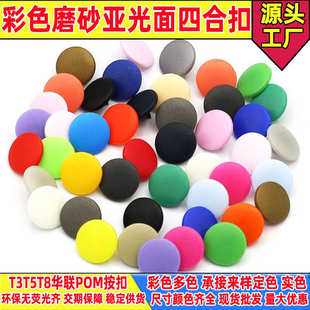 T3T5T8磨砂亚光四合扣KAM华联磨砂面婴童装 环保塑料按扣四合扣