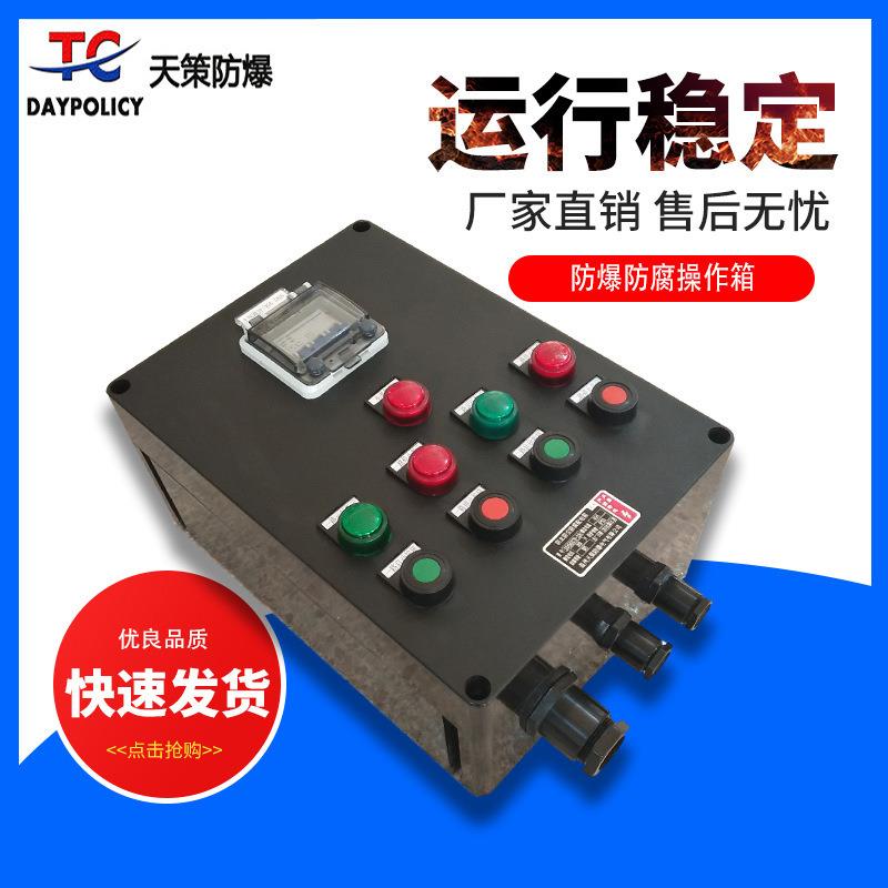 防爆操作箱 防水黑色三防操作柱按钮柱操作箱