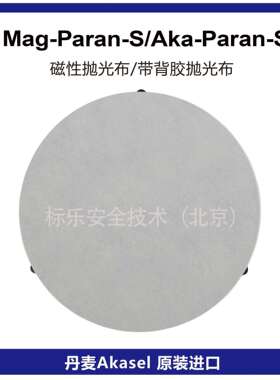 丹麦Akasel抛光布Mag-Paran-S磁性抛光布Aka-Paran-S抛光布金相