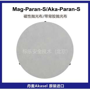 丹麦Akasel抛光布Mag-Paran-S磁性抛光布Aka-Paran-S抛光布金相