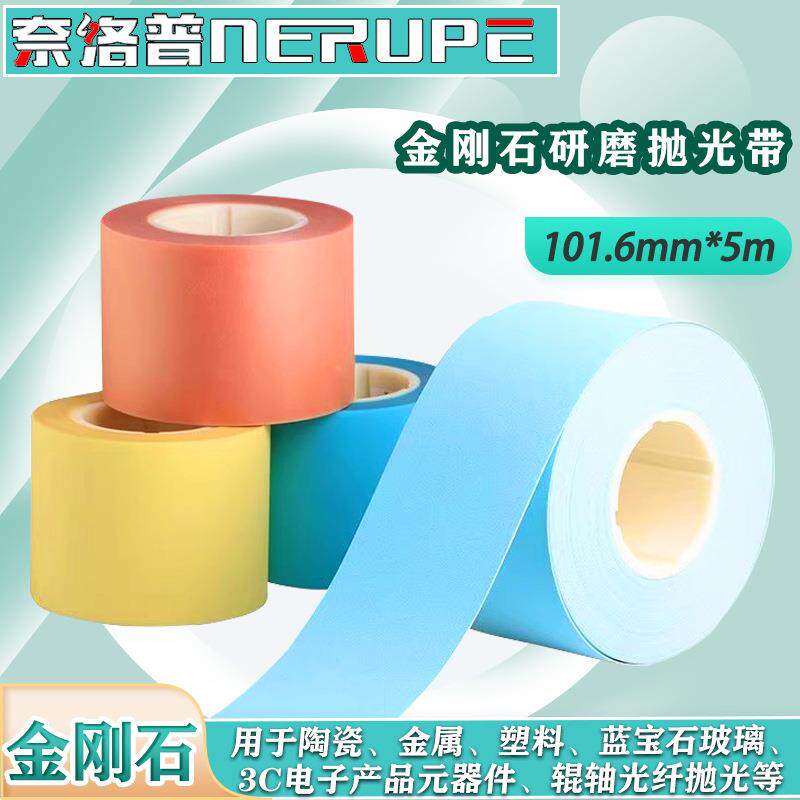 奈洛普5m*101mm金刚石研磨砂带抛光带金属玻璃陶瓷打磨砂纸系列