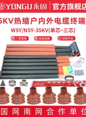 35kv热缩电缆终端头高压套管单芯三芯户内外NSY/WSY永固电缆附件