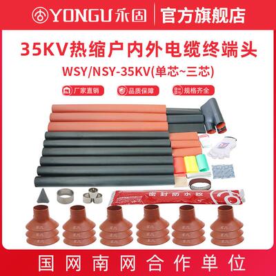 35kv热缩电缆终端头高压套管单芯三芯户内外NSY/WSY永固电缆附件