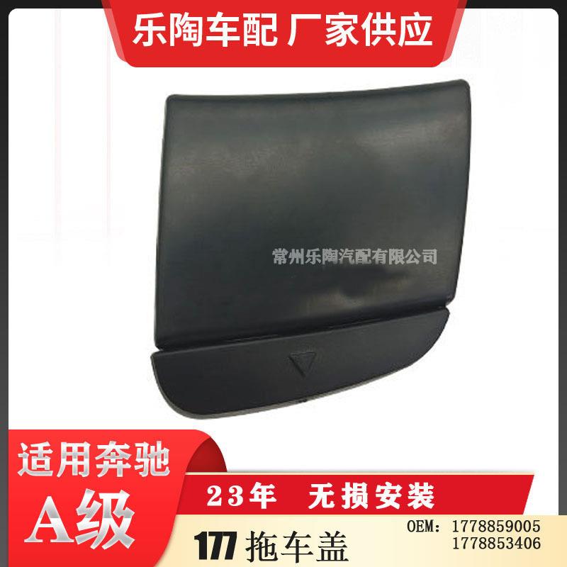 适用奔驰W177A级前杠拖车盖23年款17788590051778853406烤漆可