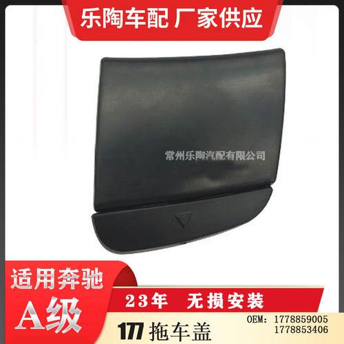 适用奔驰W177A级前杠拖车盖23年款17788590051778853406烤漆可