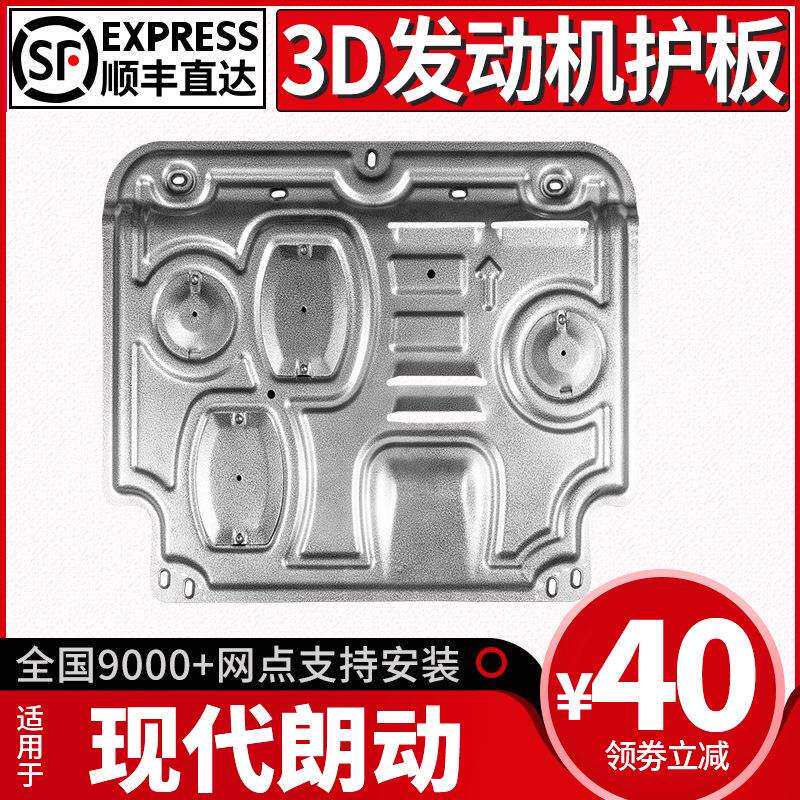 北京现代朗动发动机下护板原厂改装专用现代朗动底盘装甲护底板