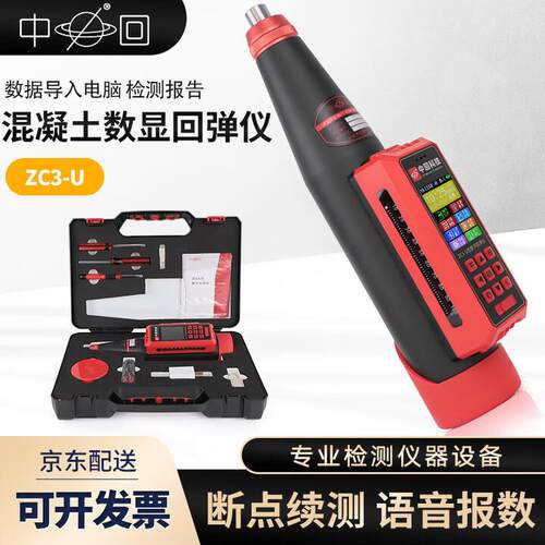 ZC3-U数显回弹仪混凝土回弹仪砼抗压强度检测仪自动计算语音