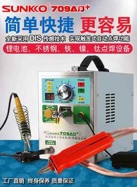 SUNKKO709AD+电池点焊机手持式小型18650锂电池焊接电焊笔碰焊机