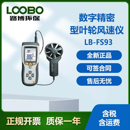LB-FS93数字精密型风速仪风速风量风温的便携检测仪器