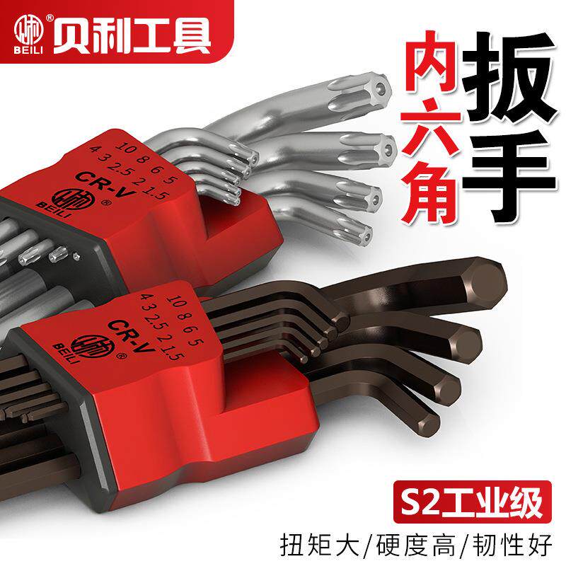 贝利六角扳手套装单个内六角螺丝刀六棱角六方扳手梅花内6角板手