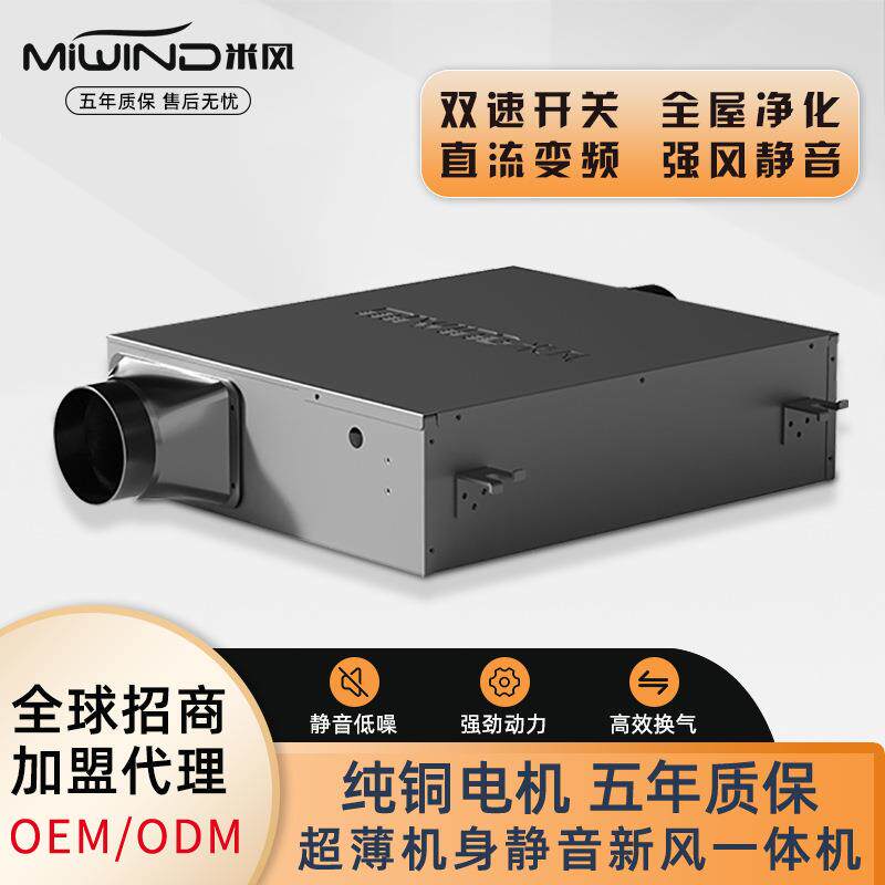 米风超薄静音正压新风系统单向流直流新风换气机送风机净化一体机