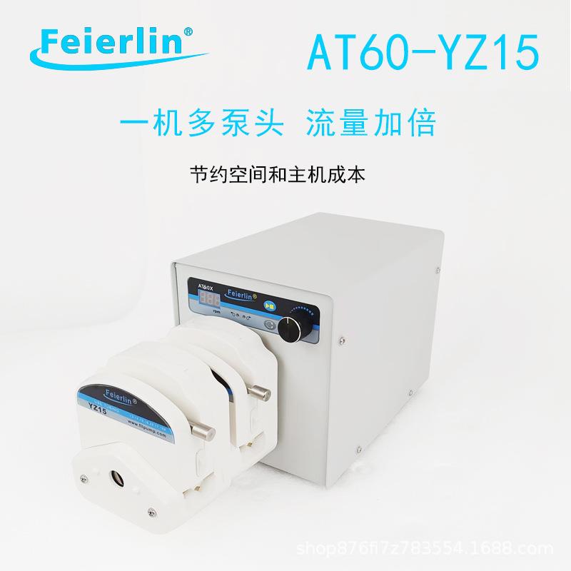 AT60YZ15多通道喷雾干燥设备厂配套蠕动泵5型-50型三种外控方式