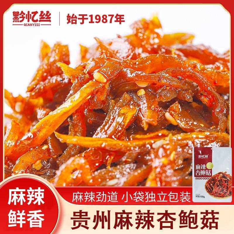新疆包邮黔忆丝麻辣杏鲍菇开 袋即食贵州特色零食味道醇香好吃真