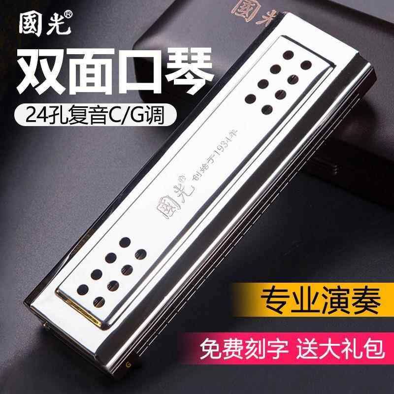 高档正品国光口琴24音C调G调双覆面双调初学者入门成高人级专业孔