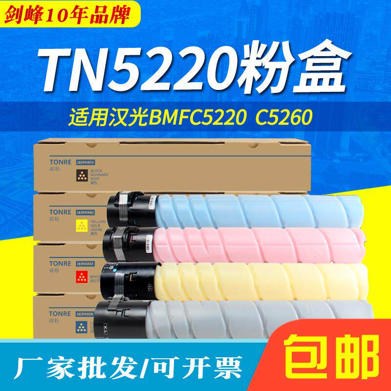 适用汉光 HG-TN5220墨粉盒BMFC5220彩色复印机墨粉筒BMFC5260碳粉