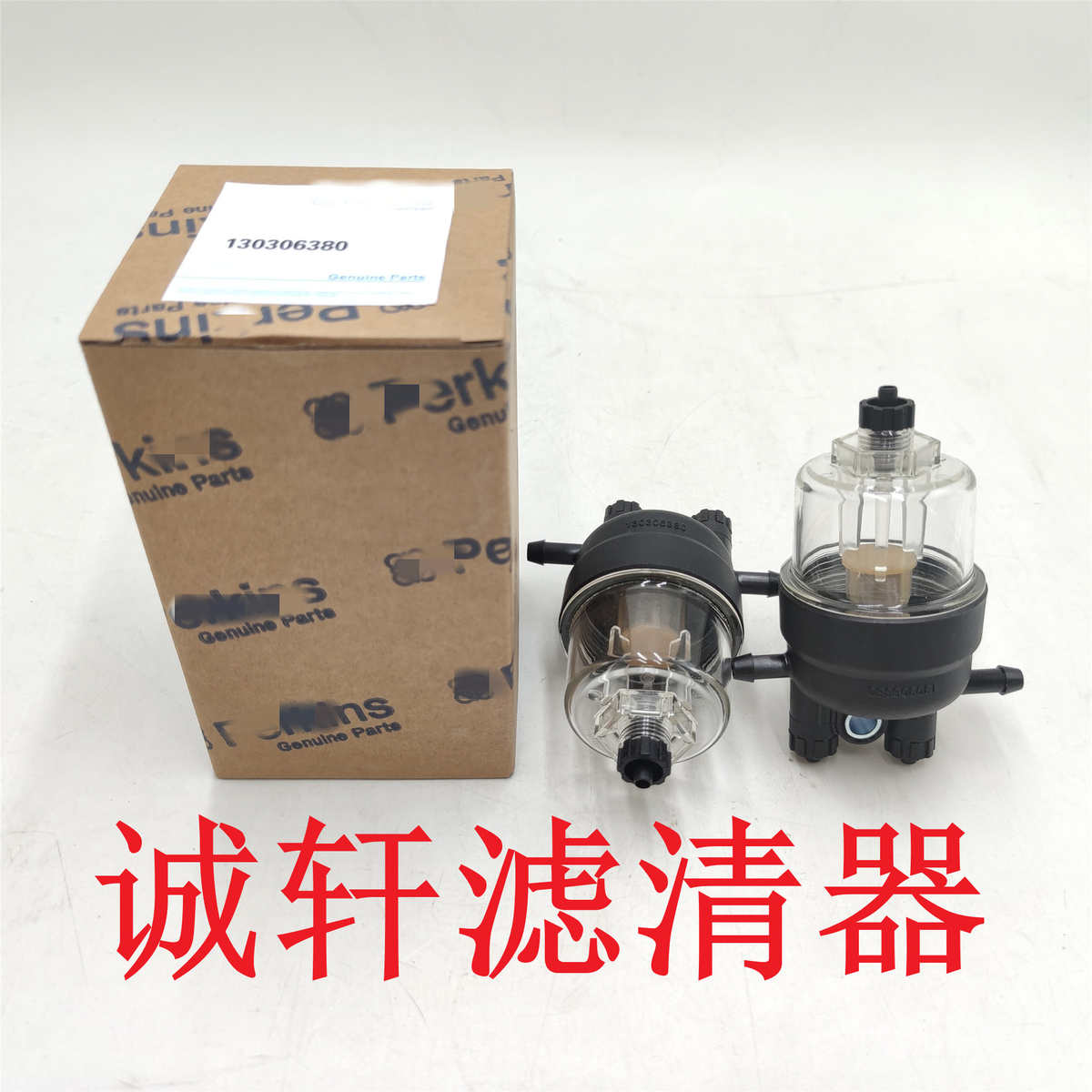 总成工程机械配件油水分离柴油滤芯滤清器过滤器130306380滤芯