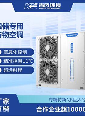 立式一体谷物仓储空调机低温循环制冷设备粮仓用耐腐空调机组变频