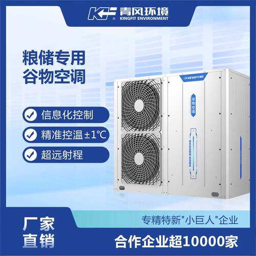 立式一体谷物仓储空调机低温循环制冷设备粮仓用耐腐空调机组变频