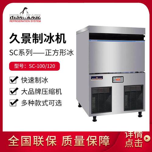 久景方块冰制冰机SC100SC120商用酒吧咖啡奶茶店大方冰造冰机