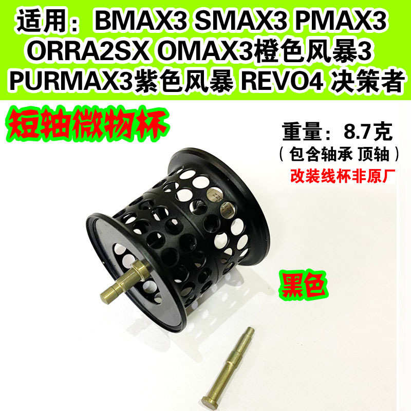 水滴轮改装短轴微物杯适用于啊布BMAX3/PMAX3 B3P3S3浅线杯非原厂