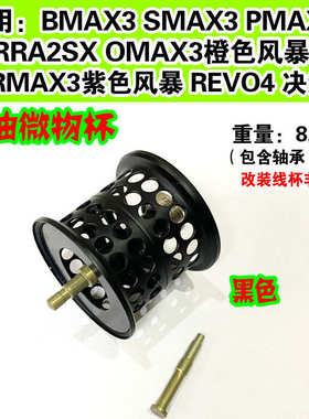 水滴轮改装短轴微物杯适用于啊布BMAX3/PMAX3 B3P3S3浅线杯非原厂