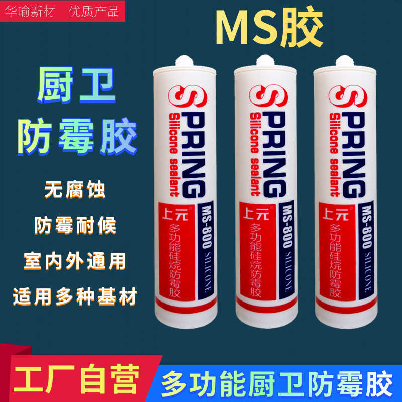 上元MS家装厨卫防霉胶耐候胶中性793玻璃胶门窗钢结构板金焊缝胶