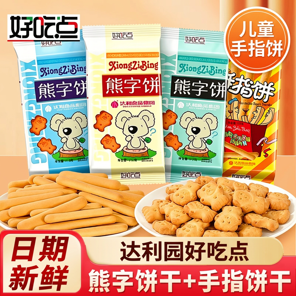 达利园好吃点熊字饼干小熊饼干儿童卡通动物饼干散装手指饼干零食