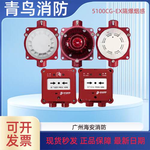 青鸟隔爆烟感JBF5100CG-Ex隔爆手报JBF4121G-EX隔爆声光JBF4374Ex