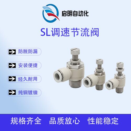 SL调速节流阀气动快插接头螺纹管道阀防脱防漏经久耐用规格齐全