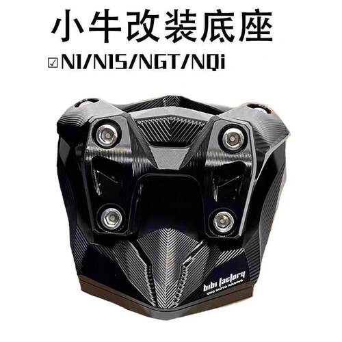 正品BIBI工厂龙头底座 小牛NIS N系 U系改装龙头底座直上