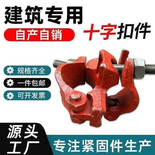建筑工地脚手架配件架子管卡扣十字扣48管接头十字旋转扣件配件架