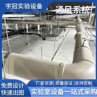 实验室通排风系统PP风管改造建设学校化工食品化验室尾气处理方管