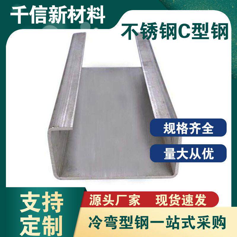 不锈钢C型钢304C型钢 染色机支撑架 横杆 不锈钢C型槽钢底脚图片