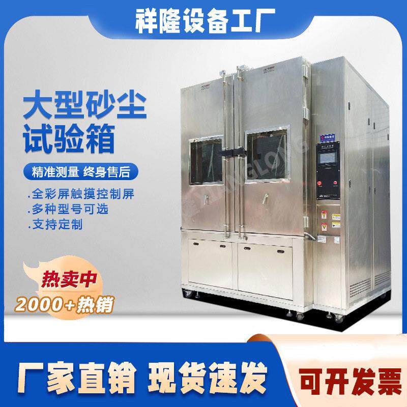 大型砂尘试验箱环境模拟老化测试防粉尘测试机砂尘试验设备厂家