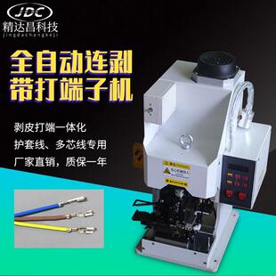 全自动电连剥带打端子机子剥皮动打端子电JDC-B001裁子线线多芯数