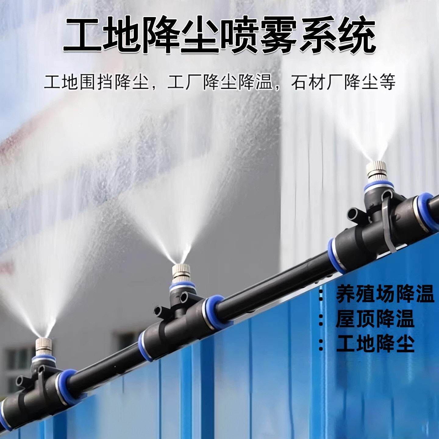 工地喷淋系统厂房水管喷雾除尘雾化喷头降尘设备围挡墙雾森降温