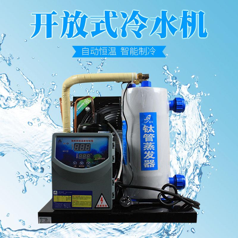 供应淡水、海水族箱海鲜鱼池制冷机器降温养殖恒温电镀工业冷水机