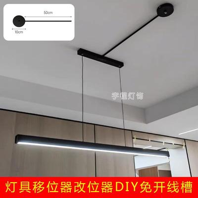 灯具移位器改位器餐厅吊灯风扇灯diy配件换位免开线槽可移式灯具