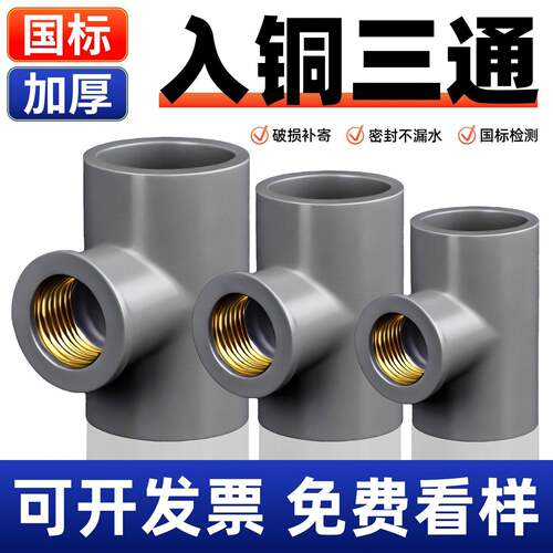 灰色pvc给水管入铜三通 upvc铜内丝内螺三通接头4分管配件6分一寸