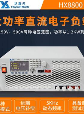可编程直流电子负载测试仪HX8811/11A/12/12A/13/13A/15A