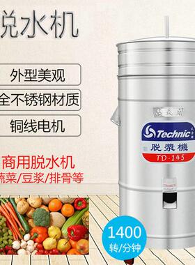天力食物脱水机脱浆机甩干机TD-145啤水机洗排骨解冻肉洗菜机TD-9