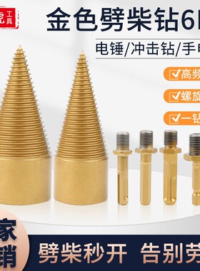 新款劈柴套装6PC 劈柴机钻头小型冲击钻电锤破柴分裂锥辟木头