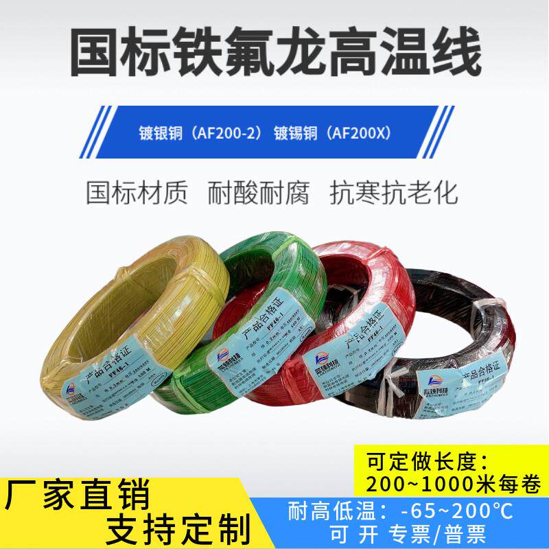 四氟铁氟龙AF200耐高温导线 线镀锡/镀银0.2 0.35 0.5 1平方地感
