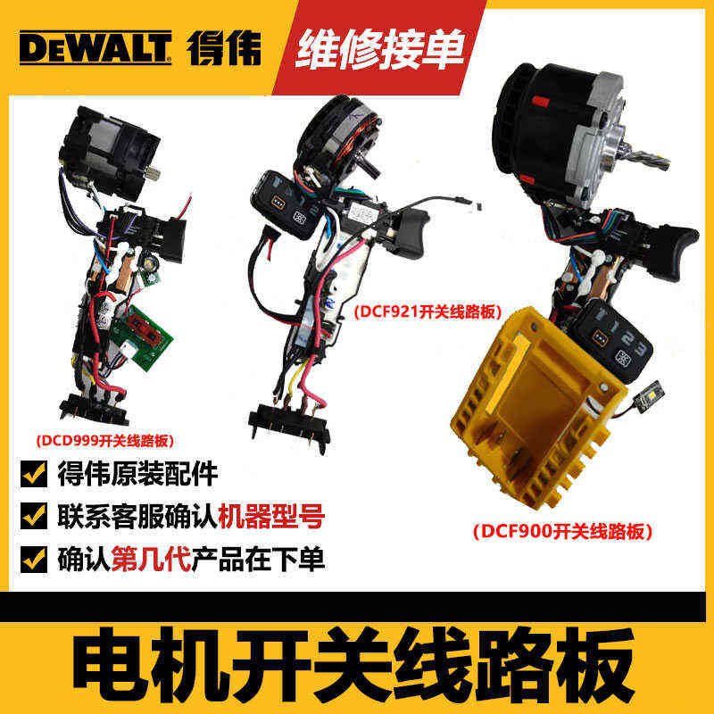 得伟DCD999电机开关DCF922/921/DCF900转子定子机壳齿轮箱总成