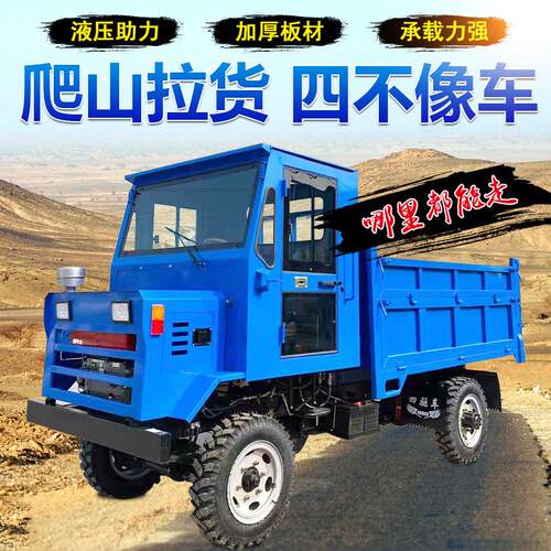 四不像四驱农用运输车四轮柴油自卸翻斗车农用拖拉机爬山虎工程车