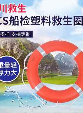 CCS船检2.5公斤塑料救生圈橙色带反光片救生圈