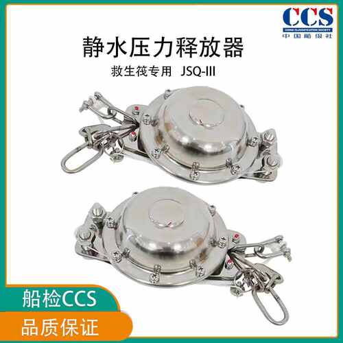 JSQ不锈钢 船用静水压力释放器 救生筏用静水压力释放器 CCS船检