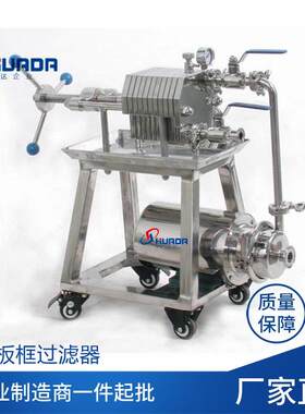 不锈钢304板框过滤器口服液药液板框过滤机老酒板框式压滤机