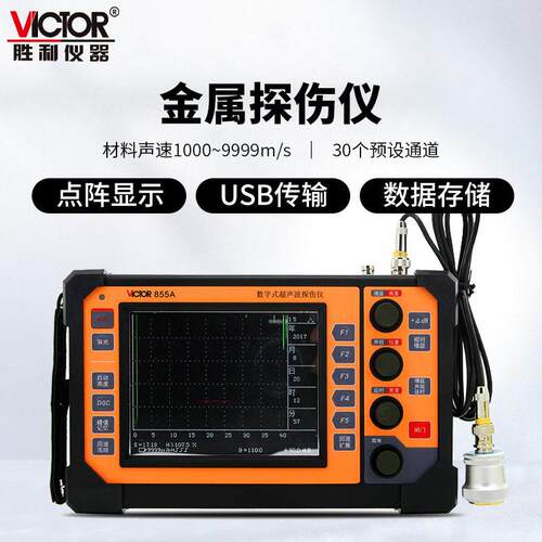 胜利VC855A数字超声波探伤仪裂纹疏松气孔金属探伤内部缺陷检测仪