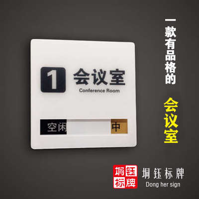 会议室门牌会议中状态切换科室牌定制做可更换门牌洽谈室标识定制